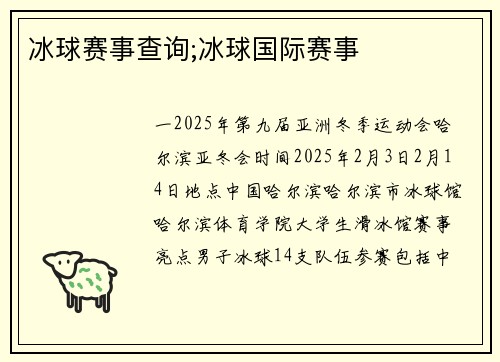冰球赛事查询;冰球国际赛事