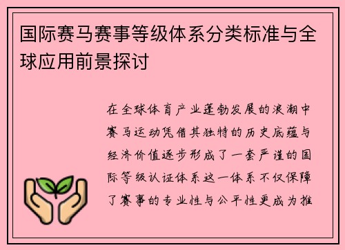 /uploads/images/20260601/guo-ji-sai-ma-sai-shi-deng-ji-ti-xi-fen-lei-biao-zhun-yu-quan-qiu-ying-yong-qian-jing-tan-tao.webp
